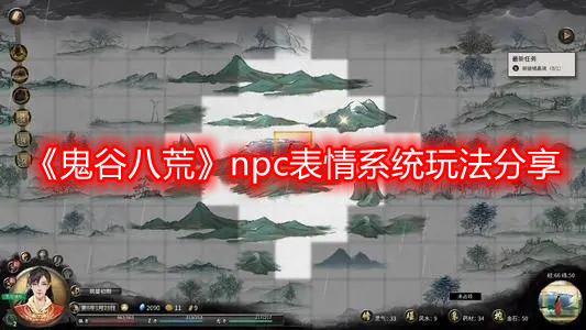 《鬼谷八荒》npc表情系統玩法分享