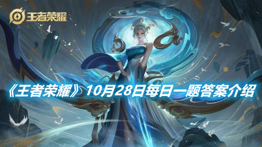 《王者榮耀》10月28日每日一題答案介紹