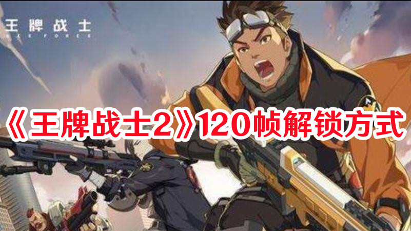 《王牌戰(zhàn)士2》120幀解鎖方式