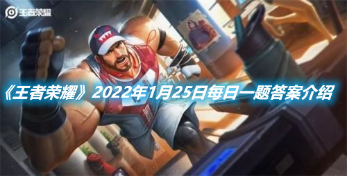 《王者榮耀》2022年1月25日每日一題答案介紹