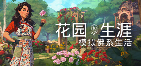 花園生涯：模擬佛系生活