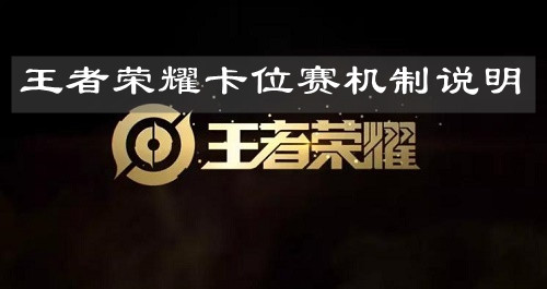 《王者榮耀》卡位賽機制說明