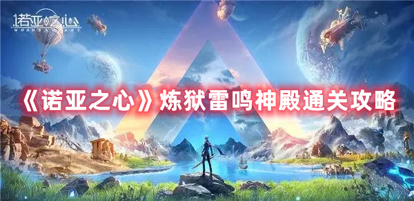 《諾亞之心》煉獄雷鳴神殿通關攻略