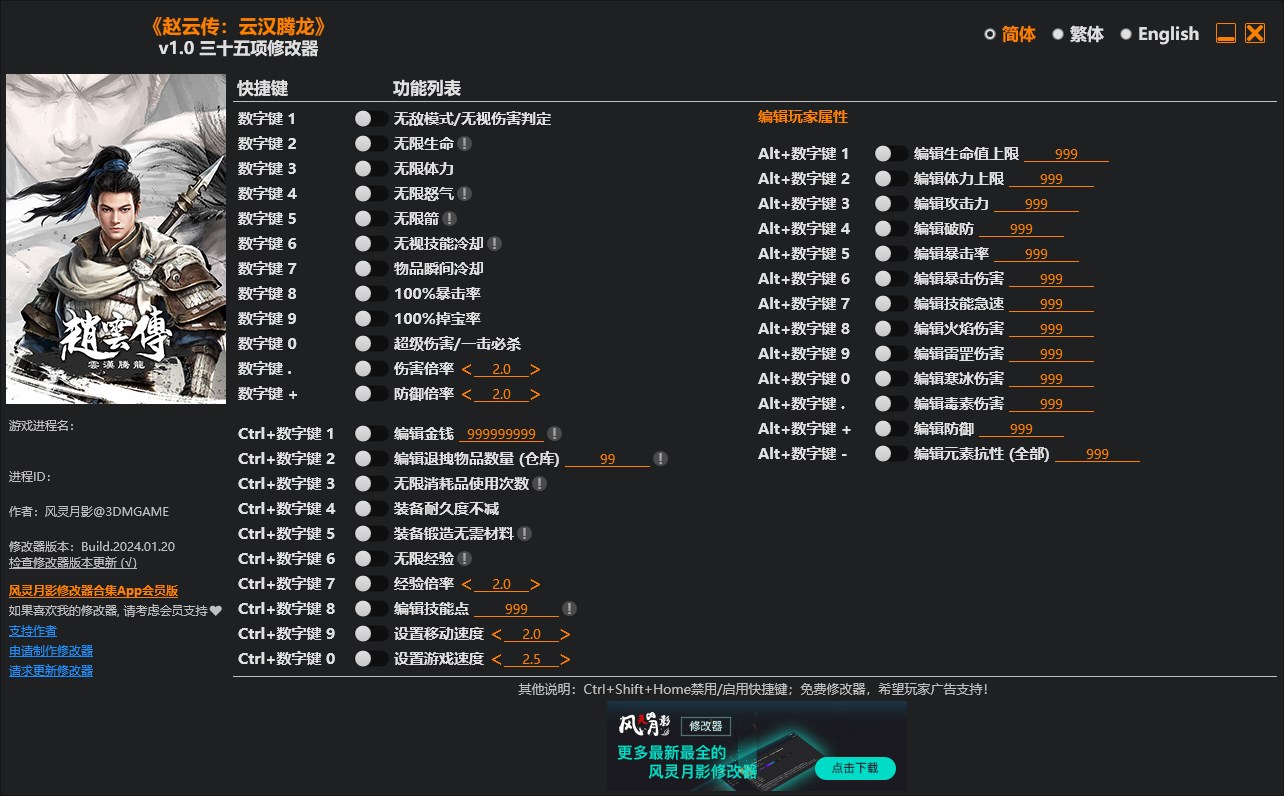 《趙云傳：云漢騰龍》v1.0三十五項修改器風靈月影版