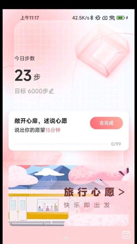 心愿計步