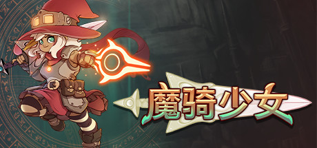 魔騎少女