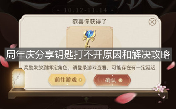 《王者榮耀》周年慶分享鑰匙打不開原因和解決攻略