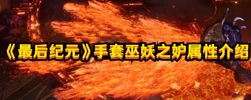 《最后紀元》手套巫妖之妒屬性介紹