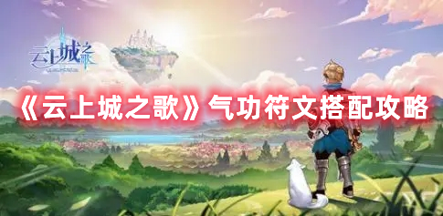 《云上城之歌》氣功符文搭配攻略