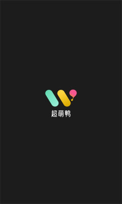超萌鴨