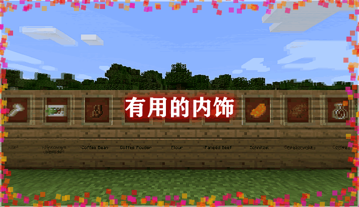 《我的世界》有用的內飾UsefulInteriorMod