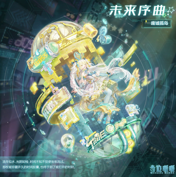 《奇跡暖暖》超時(shí)空派對(duì)活動(dòng)開(kāi)啟時(shí)間分享