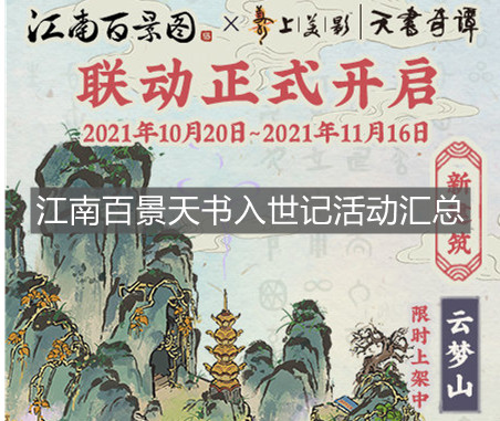 《江南百景圖》天書入世記活動匯總