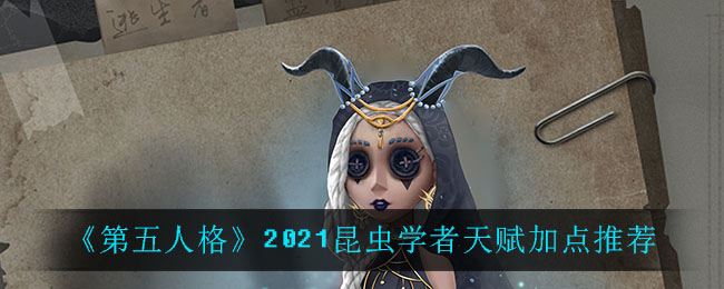 《第五人格》2021昆蟲學(xué)者天賦加點(diǎn)一覽