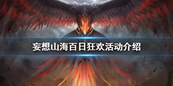 《妄想山海》五一百日狂歡活動詳情