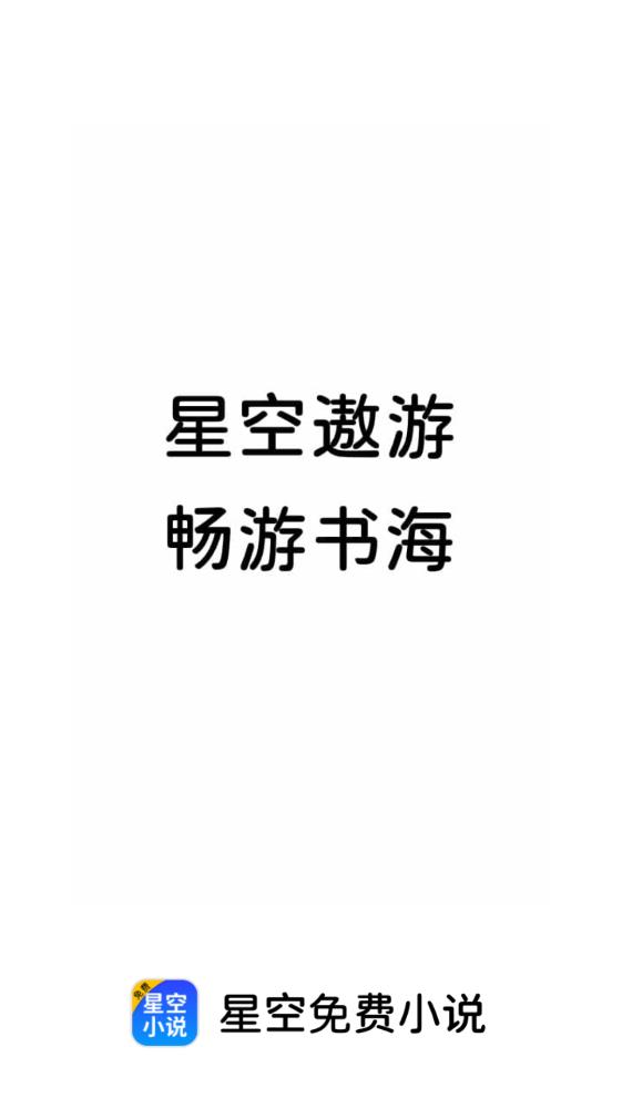 星空免費(fèi)小說官方正版