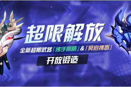《崩壞3》拂手陰晴超限解放活動一覽