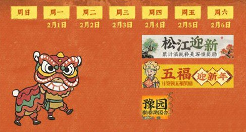 《江南百景圖》2021年春節(jié)活動大全