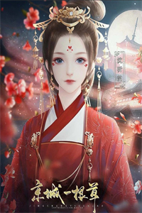 京城一根草橙光破解版
