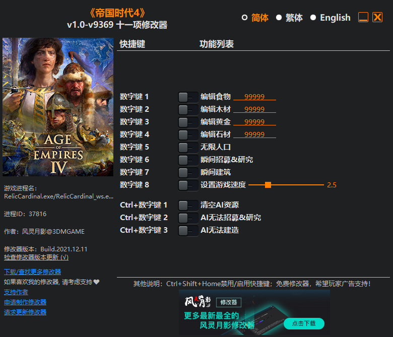 《帝國(guó)時(shí)代4》v1.0-v9369十一項(xiàng)修改器
