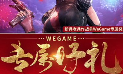 《使命召喚OL》WEGAME專屬好禮活動