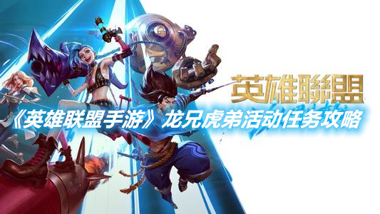 《英雄聯(lián)盟手游》龍兄虎弟活動任務攻略