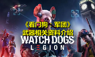 《看門狗：軍團》武器相關資料介紹