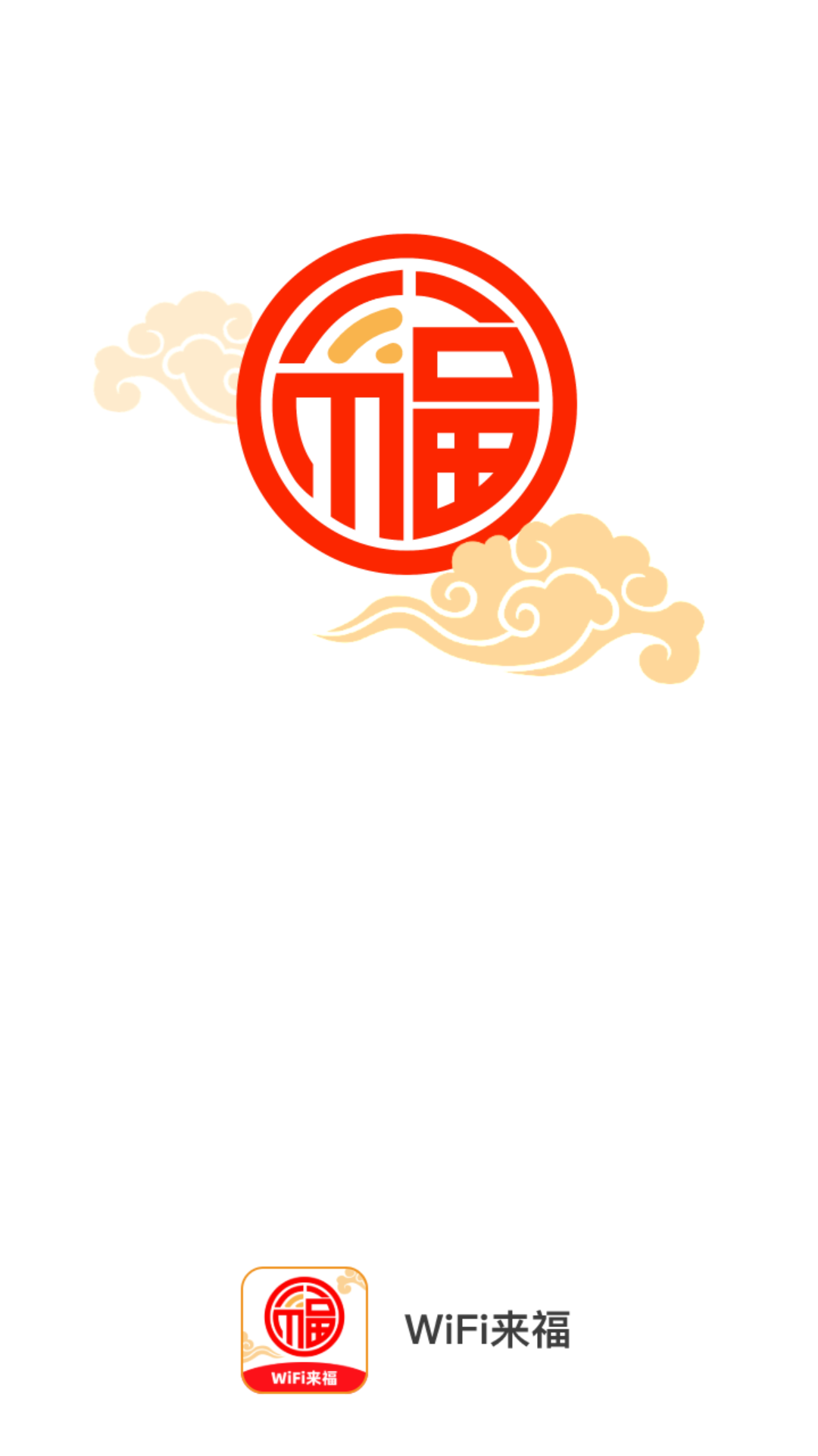 WiFi來福