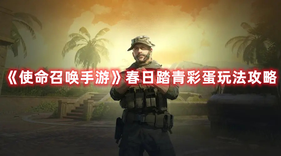 《使命召喚手游》春日踏青彩蛋玩法攻略