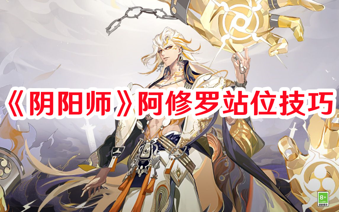 《陰陽師》阿修羅站位技巧