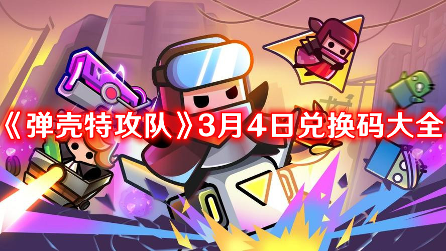 《彈殼特攻隊》2024兌換碼最新大全3月4日