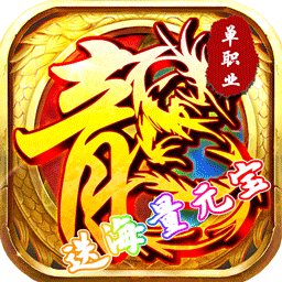 傲視龍城BT 果盤版