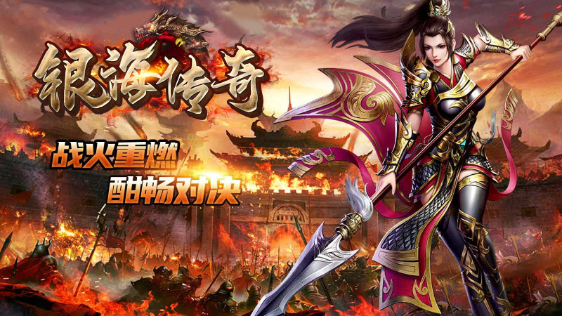 銀海傳奇180火龍