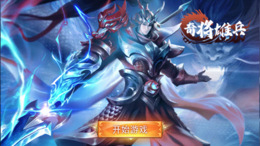 奇將雄兵