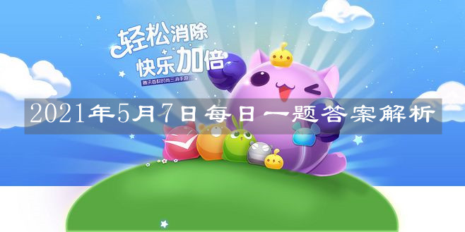 《天天愛消除》2021年5月7日每日一題答案解析