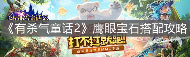 《有殺氣童話2》鷹眼寶石搭配攻略