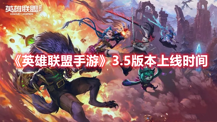 《英雄聯盟手游》3.5版本上線時間