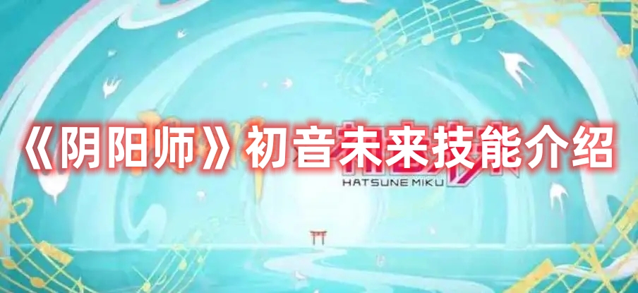 《陰陽師》初音未來技能介紹