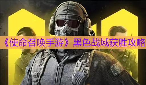《使命召喚手游》黑色戰域獲勝攻略