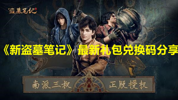 《新盜墓筆記》最新禮包兌換碼分享