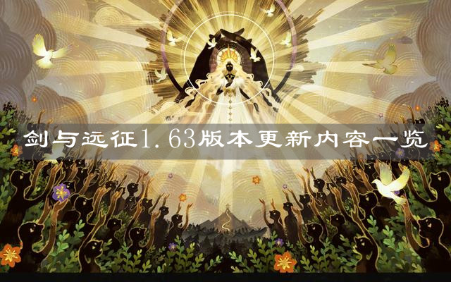 《劍與遠(yuǎn)征》1.63版本