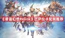 《碧藍(lán)幻想Relink》巴薩拉卡配裝推薦