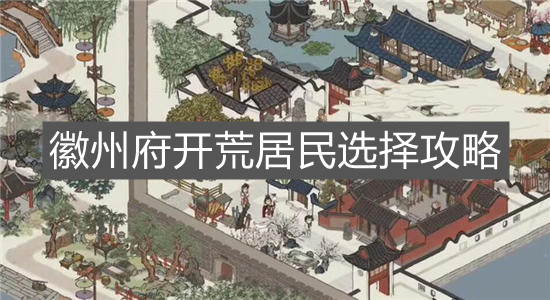 《江南百景圖》徽州府開荒居民選擇攻略