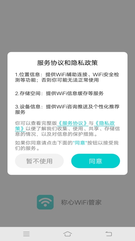 稱心WiFi管家