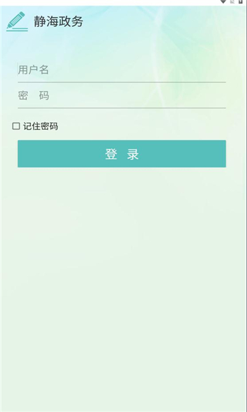 靜海政務