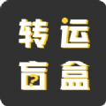 轉(zhuǎn)運(yùn)盲盒