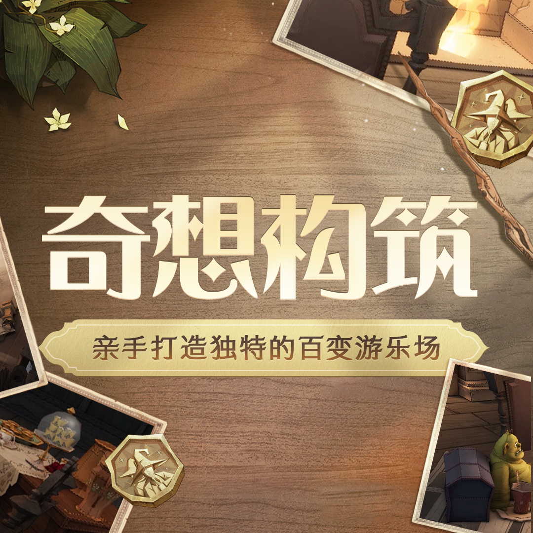 《哈利波特魔法覺醒》奇想構(gòu)筑玩法介紹