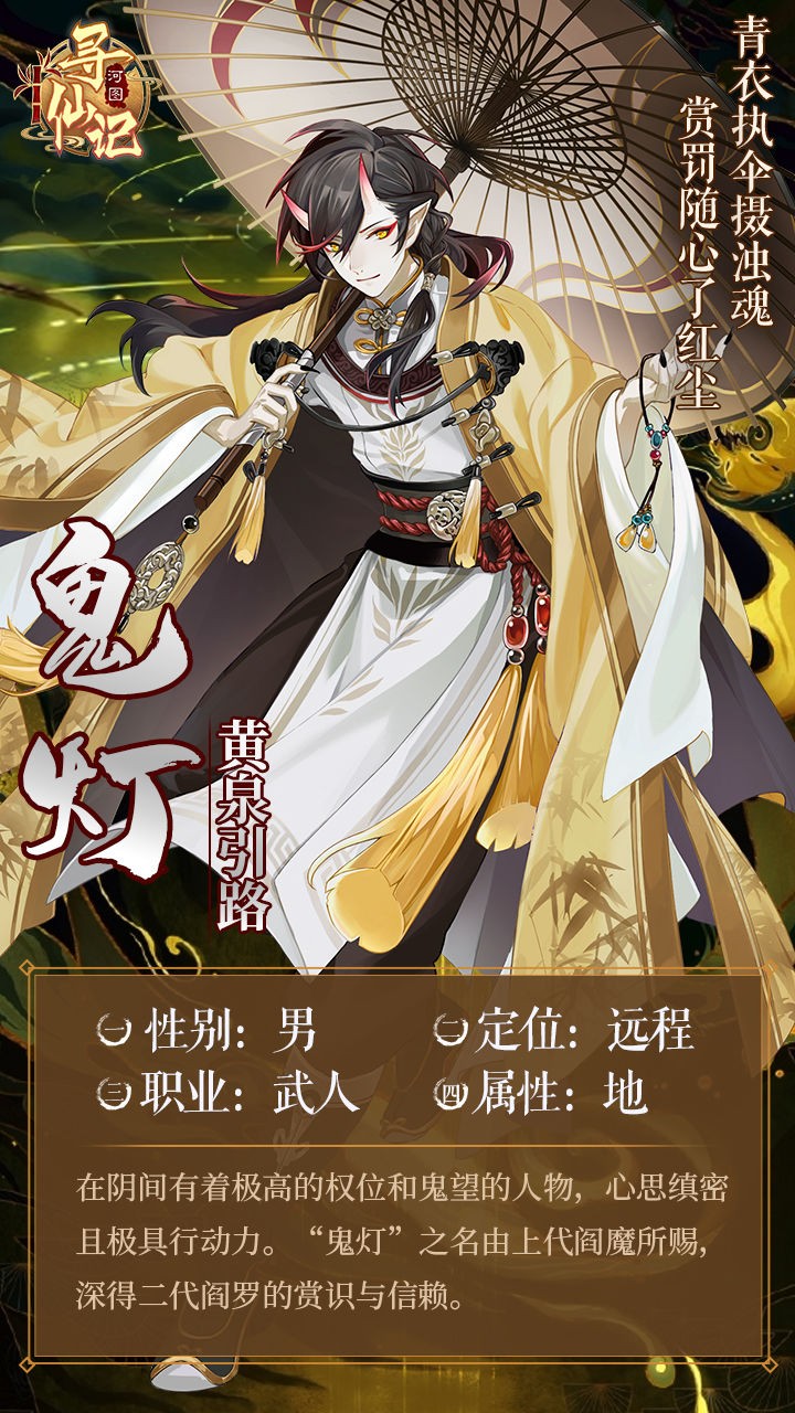 《河圖尋仙記》鬼燈角色圖鑒