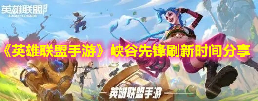 《英雄聯盟手游》峽谷先鋒刷新時間分享