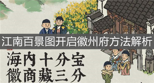 《江南百景圖》開啟徽州府方法解析